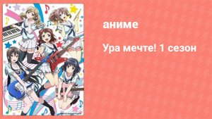 Ура мечте! 1 сезон 13 серия (аниме-сериал, 2017)