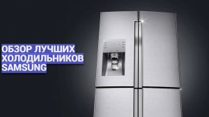 ТОП-5 лучших холодильников Samsung: Какой выбрать для вашего дома? ❄️🏡