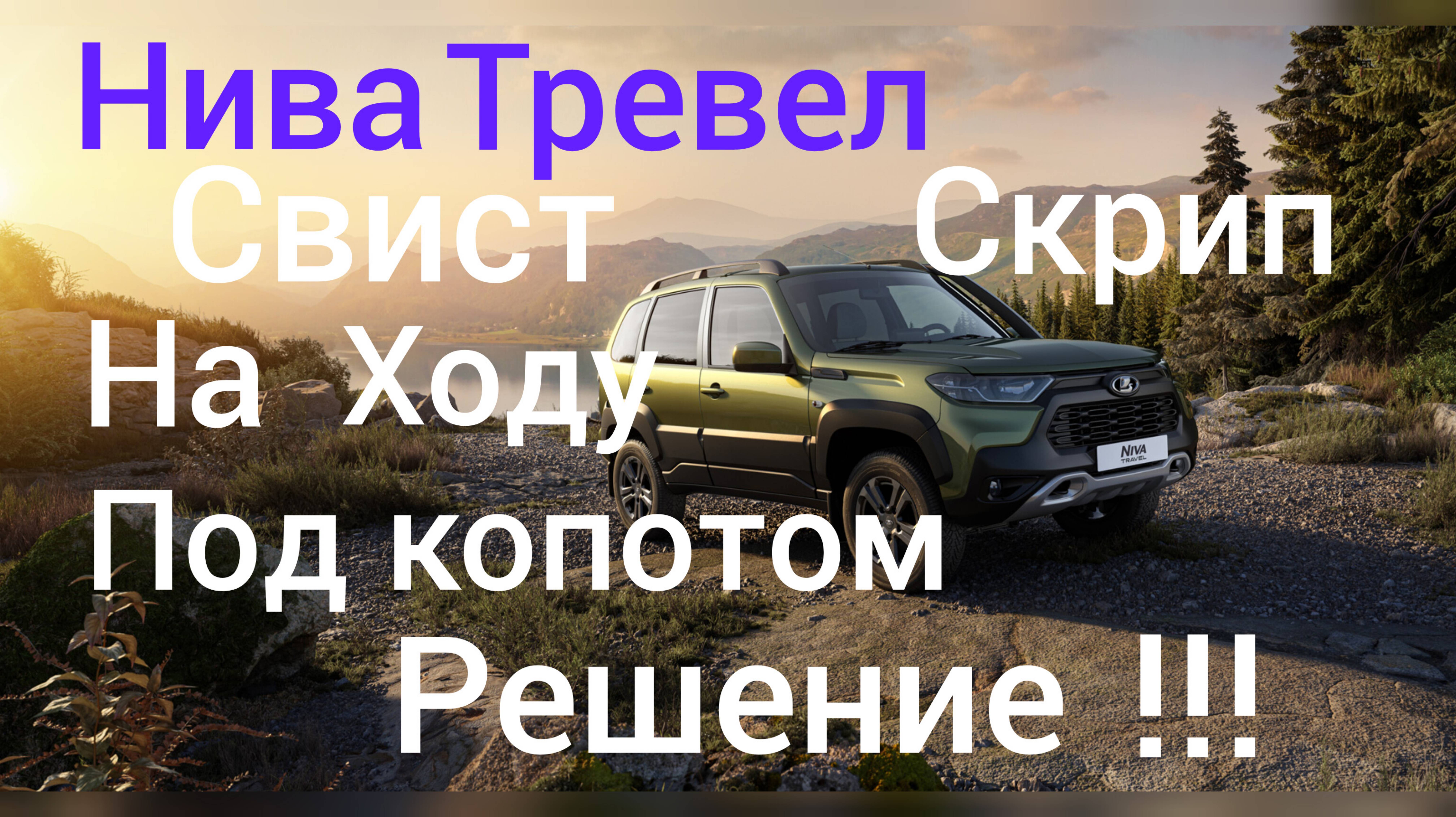 Нива тревел свист скрип под капотом на ходу при сбросе газа. Решение проблемы смотреть онлайн