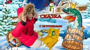 СКАЗКА ПО ЩУЧЬЕМУ ВЕЛЕНЬЮ. МУЛЬТИК С ИГРУШКАМИ.