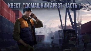 Escape from Tarkov / Тарков # Лыжник КВЕСТ: "Домашний арест. Часть 1"
