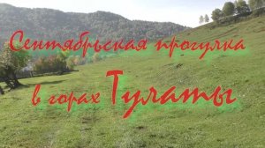 Сентябрьская прогулка в горах Тулаты
