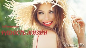 Саблиминал РАДОСТИ / БЕЛАЯ ПОЛОСА в Твоей Жизни