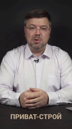 О строительной компании ПРИВАТ-СТРОЙ