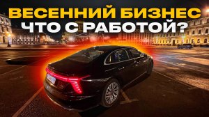 ВЕСНА В БИЗНЕС ТАКСИ!