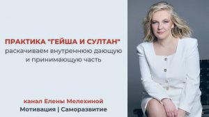 Практика "Гейша и султан"