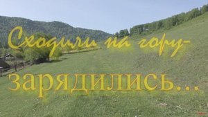 Сходили на гору -зарядились