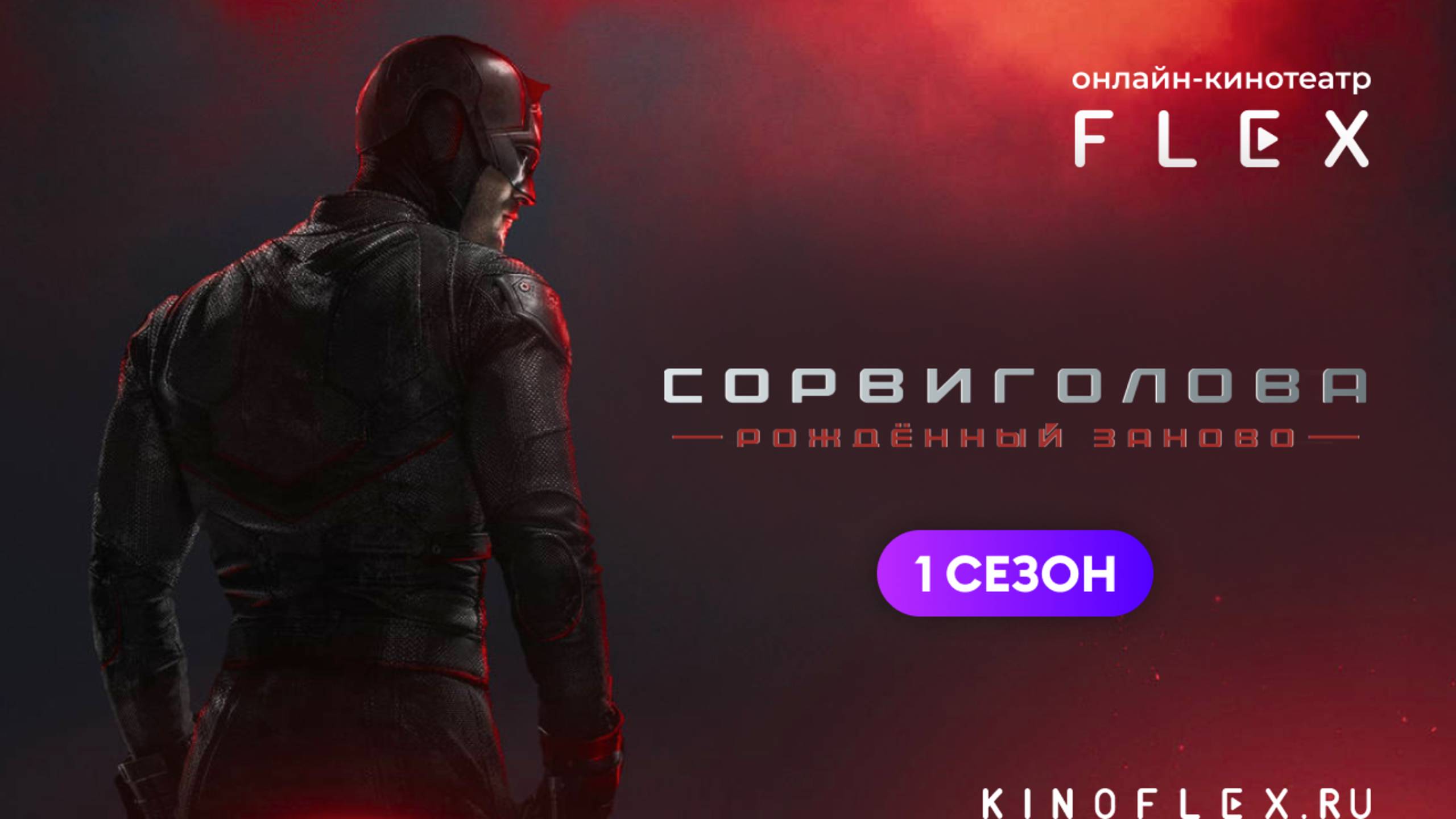 Сорвиголова: Рождённый заново (1 сезон) | Русский трейлер (Озвучка TVShows) | Сериал 2025