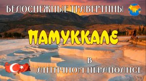 ПАМУККАЛЕ. ОБЗОРНАЯ ЭКСКУРСИЯ. ПУТЕШЕСТВИЕ В ТУРЦИЮ.