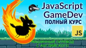 Курс разработки игр на JavaScript для начинающих