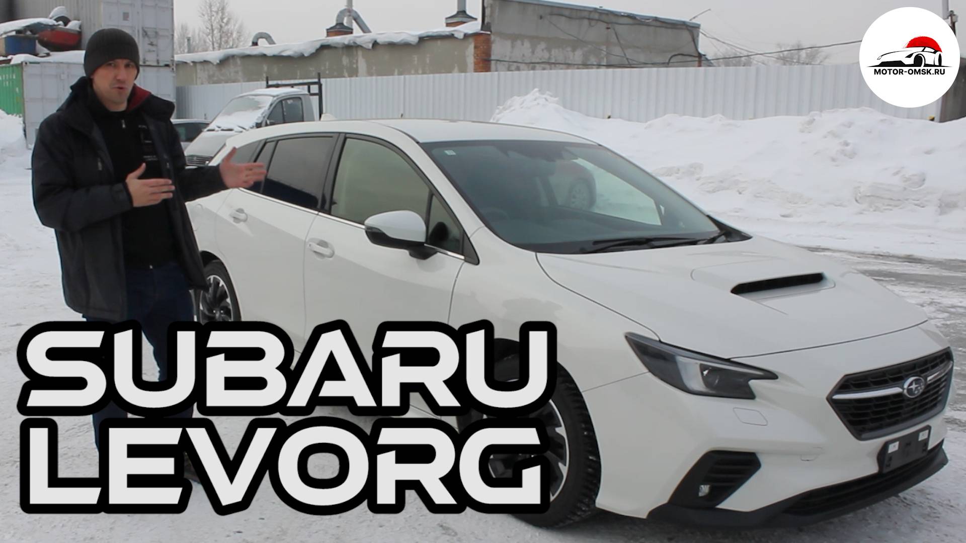 SUBARU LEVORG - ОБЗОР (Мотор-Омск) смотреть онлайн