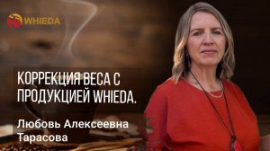 WIEDA063. спикер  Любовь Алексеевна Тарасова. Коррекция веса с продукцией Whieda.
#wieda