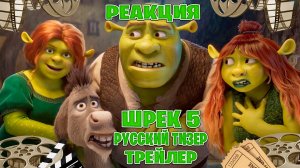 Реакция на Шрек 5 русский тизер-трейлер