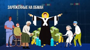 Заряженные на обман. Зона особого внимания #113