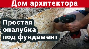 Опалубка под мелкозаглубненную ленту