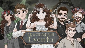 Подземелья EVENTA - Жало против любви | Дуэт Цветков/Горохов