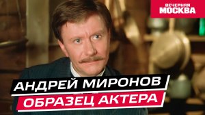 Андрей Миронов. Образец актера // Истории