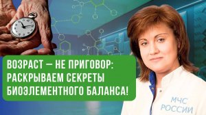 Возраст – не приговор: раскрываем секреты биоэлементного баланса!