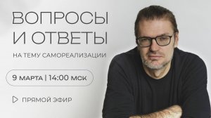 «Вопросы и ответы на тему Самореализации» с Михаилом Молдовановым
