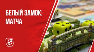 Белый замок - Матча: Обзор дополнения к настольной игре