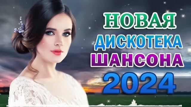 30 ЛУЧШИХ ПЕСНИ ШАНСОНА ✪ ДУШЕВНЫЕ ПЕСНИ ♥ СБОРНИК ✪ 2024