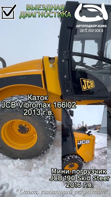 Выездная диагностика: Каток JCB Vibromax 166I02 2013г.в,Мини-погрузчик JCB 190 Skid Steer 2016г.в🔥