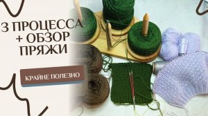 Начинаю 3 процесса + обзор пряжи! Расскажу что буду вязать и о новом МК!