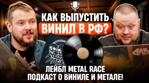 Как выпустить ВИНИЛ в РФ? | Лейбл Metal Race | Подкаст о виниле и метале