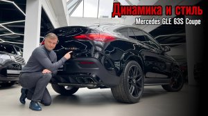 Погружаемся в GLE Coupe AMG / Обзор на Mercedes-Benz GLE Coupe 63S