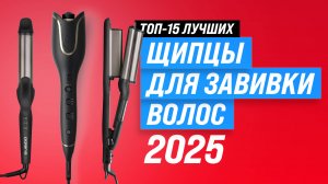 Лучшие плойки для завивки волос ⚡ Рейтинг 2025 года 🏆 ТОП-15 щипцов для завивки локонов