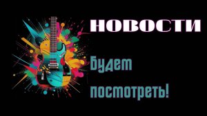 Обзор Новых Музыкальных Релизов И Альбомов В 2025