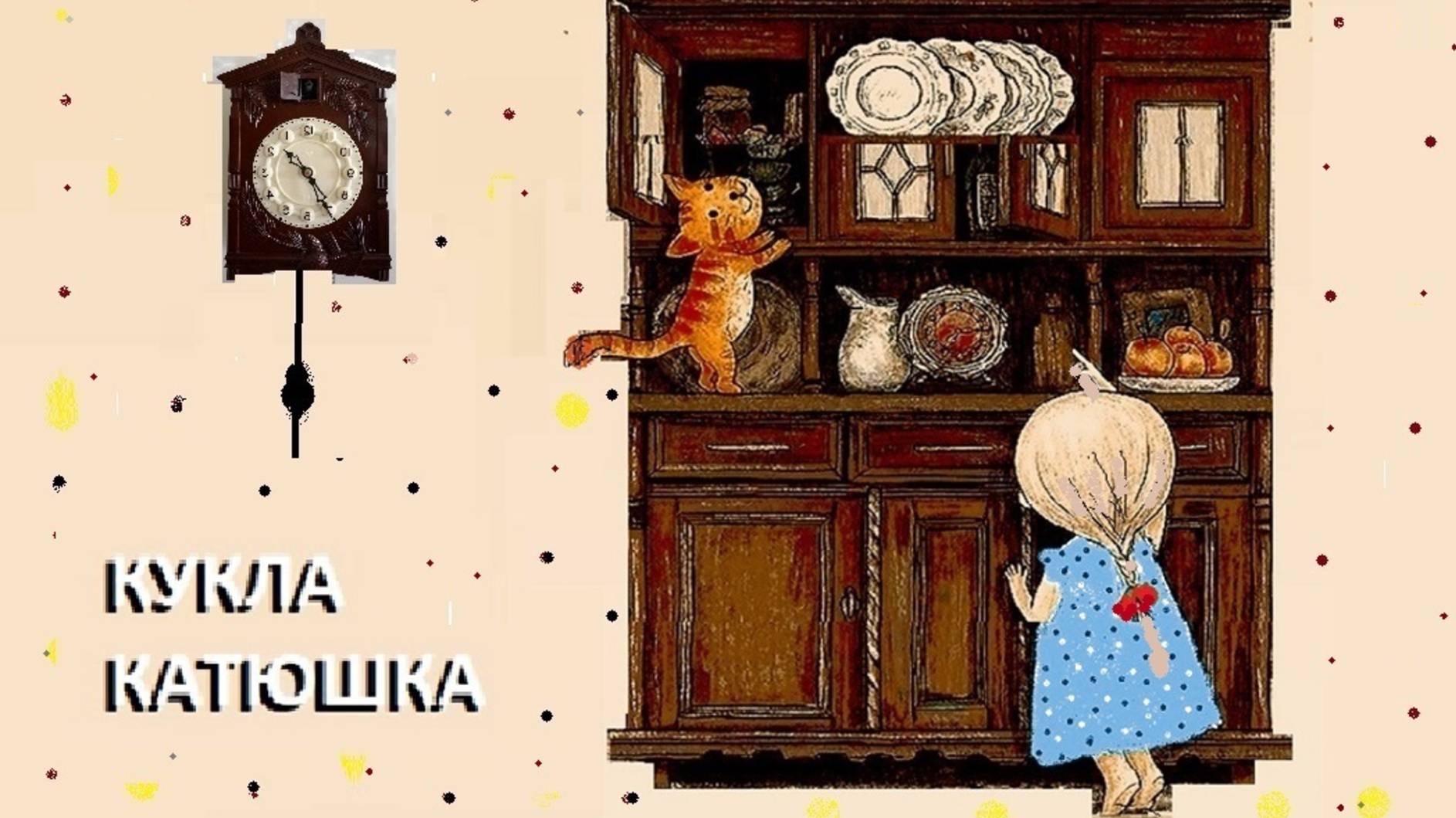 КУКЛА КАТЮШКА