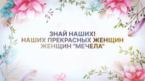 Знай наших! 
Наших прекрасных женщин.
Женщин Группы "Мечел"