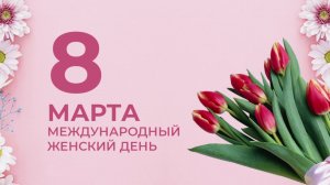 Праздничная программа "Музыка весны". Посвящённая Международному Женскому дню. КЦПТ 2025