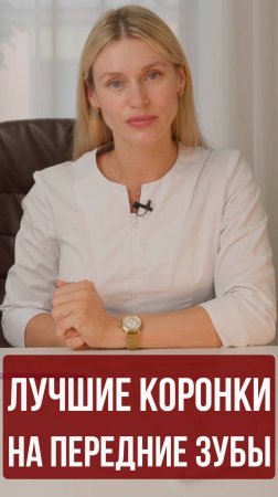 Какие Коронки Выбрать на Передние Зубы?