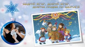 Щедрий вечір,добрий вечір,добрим людям на здоров'я!