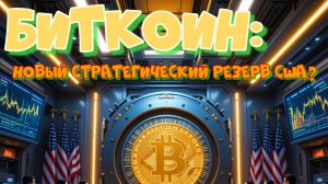 Биткоин: Новый стратегический резерв США?