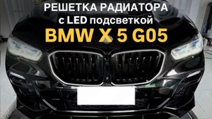 Решетка радиатора BMW X5 G05 с LED подсветкой