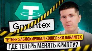 Tether заблокировал кошельки Garantex | Где теперь менять крипту?