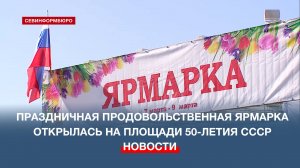 Праздничная продовольственная ярмарка к 8 марта открылась на площади 50-летия СССР