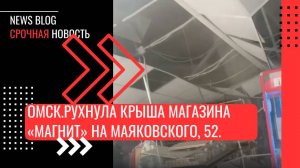 Омск.Рухнула крыша магазина «Магнит» на Маяковского, 52.Обстоятельства произошедшего выясняются.