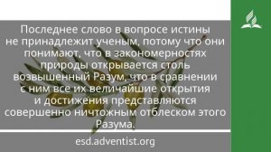 8 марта 2025 Неученая вера.Под сенью благодати. Адвентисты