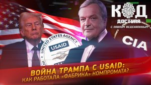 Война Трампа с USAID: как работала «фабрика» компромата?