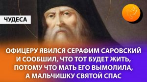 Офицеру явился сам Серафим Саровский и сообщил, что тот будет жить, потому что мать его вымолила