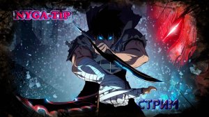 ПОДНЯТИЕ УРОВНЯ В ОДИНОЧКУ #26