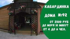 Гостевой дом №92 с бассейном Кабардинка