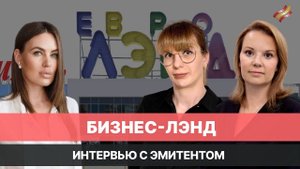 Бизнес-Лэнд. Планы развития и стратегия развития компании // Интервью с эмитентом