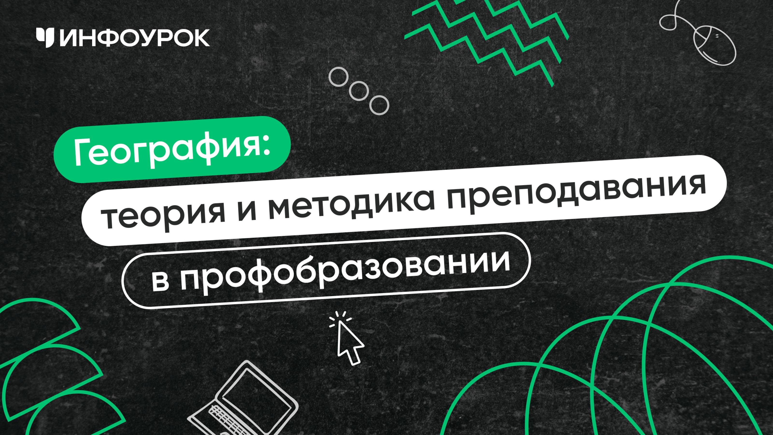 География: теория и методика преподавания в профессиональном образовании