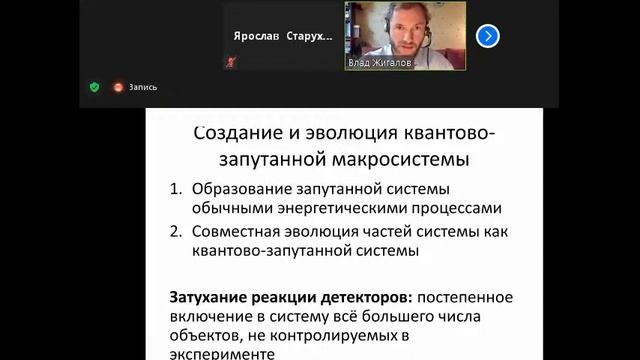 Макроскопическая квантовая запутанность в локальных и нелокальных экспериментах: Владислав Жигалов
