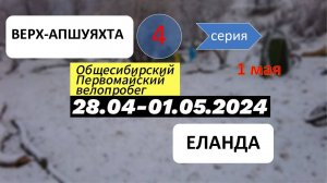 День 4. Велопервомай 2024. Верх-Апшуяхта - Еланда